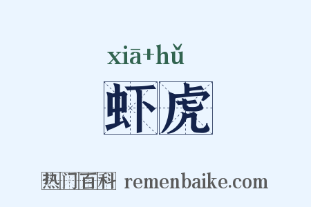 虾虎是什么意思的图片